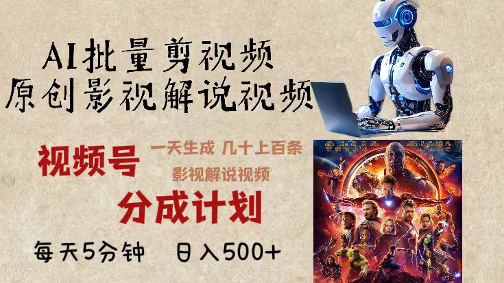 2024年最新AI批量剪影视解说，无需动脑，一天生成几十上百条影视剪辑视...-点子口袋网