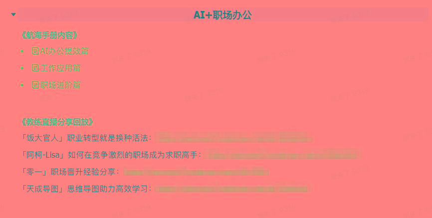 图片[6]-(9351期)AI破局手册+教练分享合集：AI提示词/AI+小红书 /AI+公众号/AI+绘画/AI编程-点子口袋网