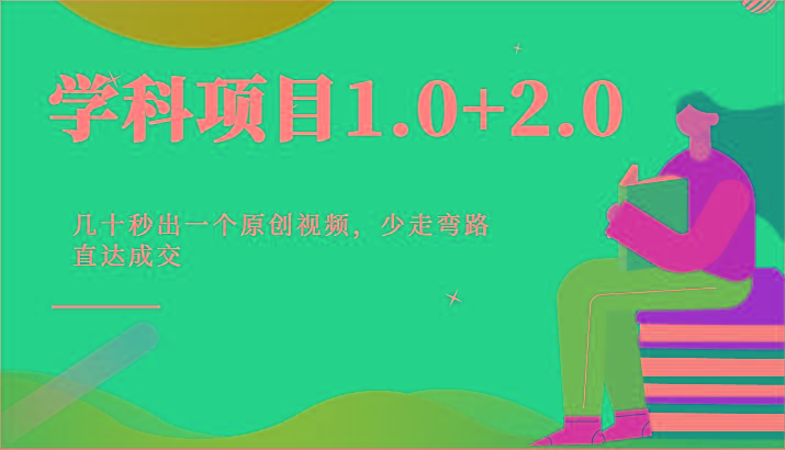 学科项目1.0+2.0：几十秒出一个原创视频，少走弯路直达成交！-点子口袋网