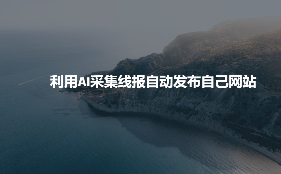 利用AI采集线报发布到自己网站-点子口袋网