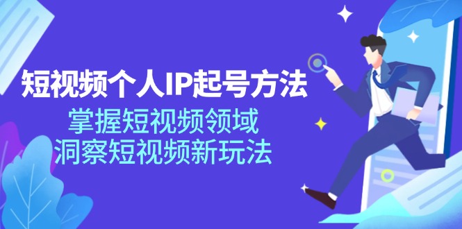 短视频个人IP起号方法，掌握 短视频领域，洞察 短视频新玩法(68节完整-点子口袋网
