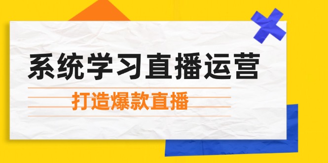 系统学习直播运营：掌握起号方法、主播能力、小店随心推，打造爆款直播-点子口袋网