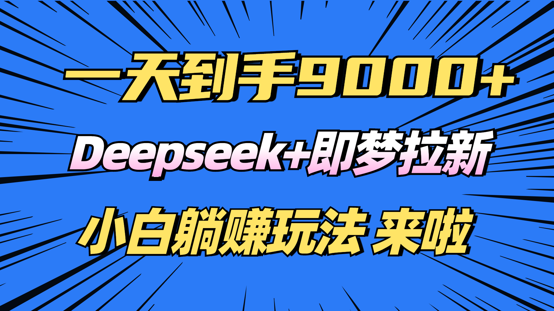 日入9000+！Deepseek+即梦拉新，新手躺赚攻略来啦！-点子口袋网