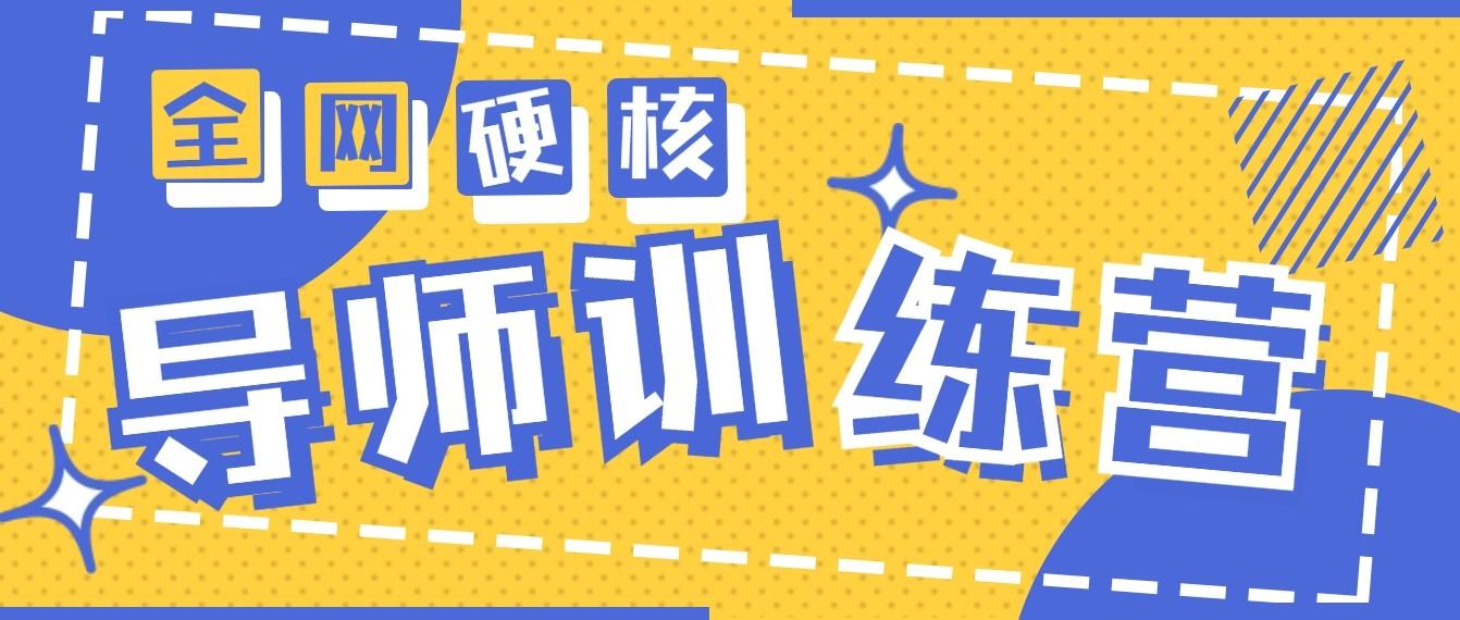 2024导师训练营6.0超硬核变现最高的项目，高达月收益10W+-点子口袋网