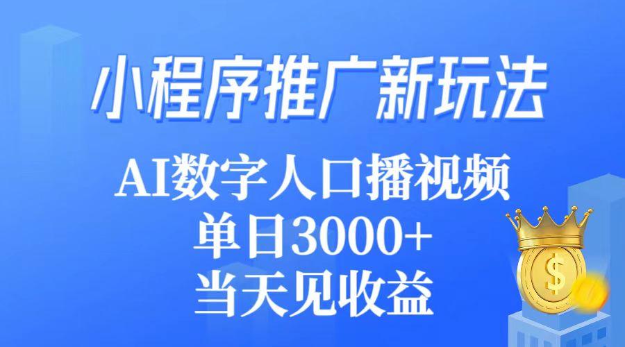 (9465期)小程序推广新玩法，AI数字人口播视频，单日3000+，当天见收益-点子口袋网