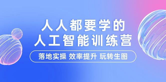 (9872期)人人都要学的-人工智能特训营，落地实操 效率提升 玩转生图(22节课)-点子口袋网