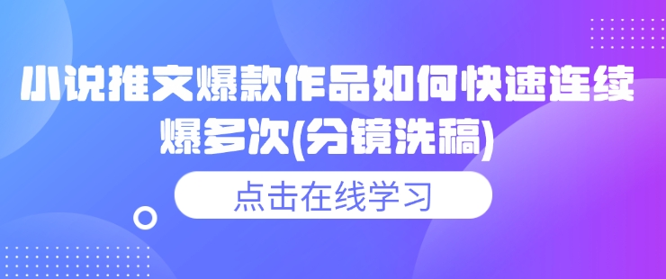 小说推文爆款作品如何快速连续爆多次(分镜洗稿)-点子口袋网