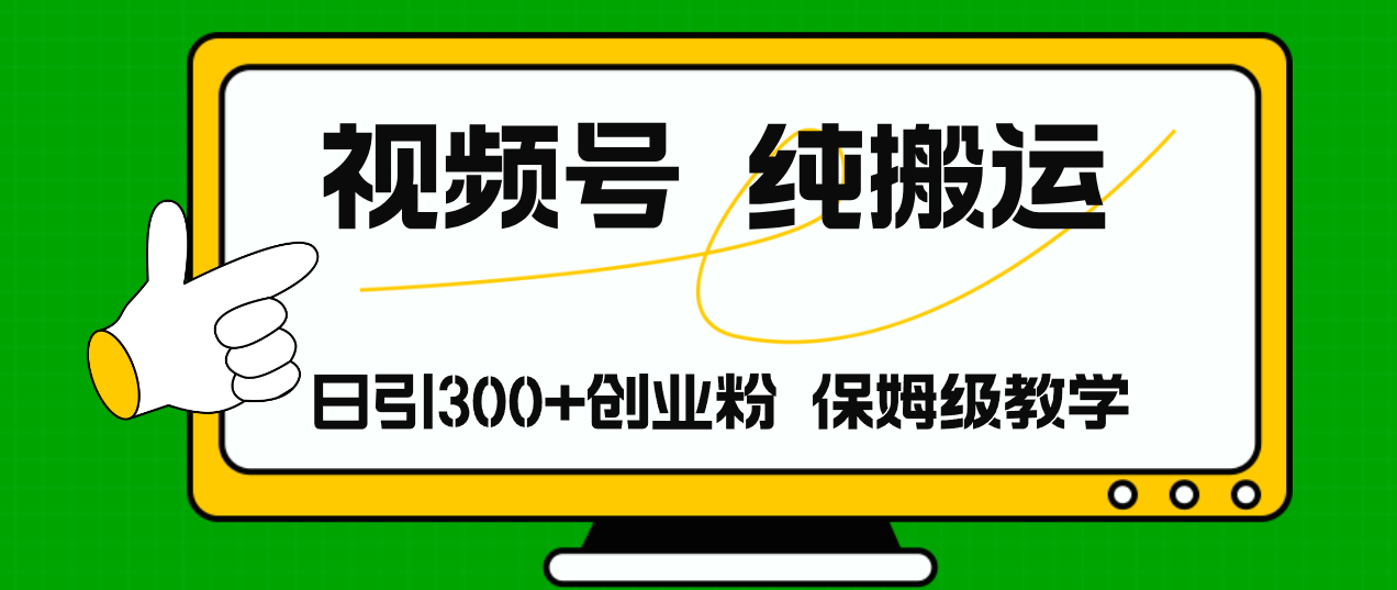 视频号纯搬运日引流300+创业粉，日入4000+-点子口袋网