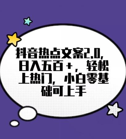 靠抖音热门文案2.0，日入500+，轻松上热门，小白当天可见收益【揭秘】-点子口袋网