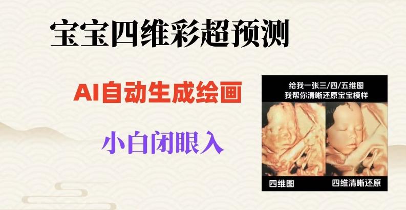 宝宝四维彩超AI预测项目，无门槛生成闭眼入日500+【揭秘】-点子口袋网