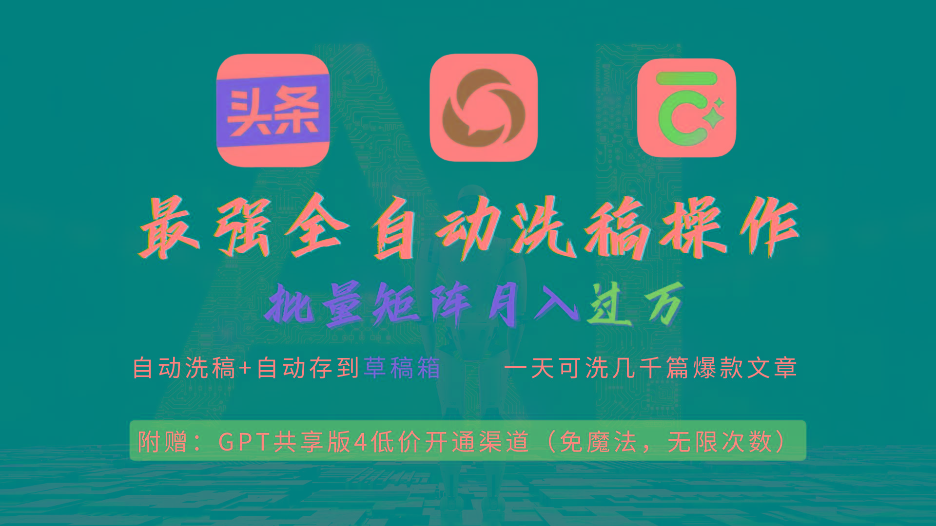 (9318期)最强全自动一键洗稿存稿操作，批量出爆文，头条，公众号都能用，月入过w...-点子口袋网