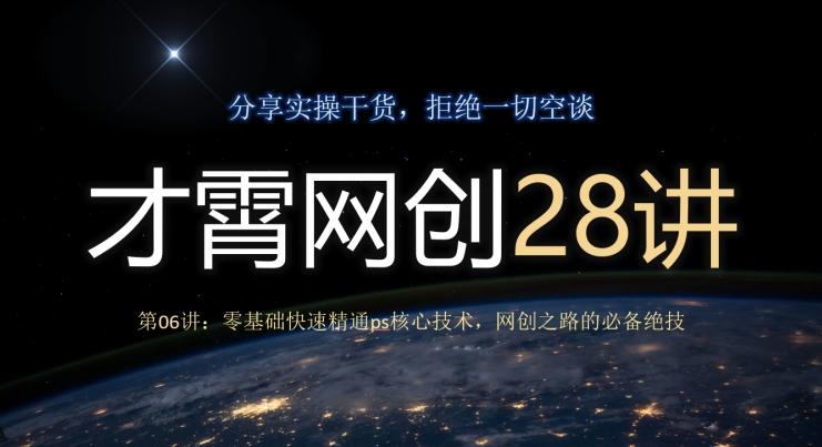 才霄网创28讲第06讲：零基础快速精通ps核心技术，网创之路的必备绝技-点子口袋网