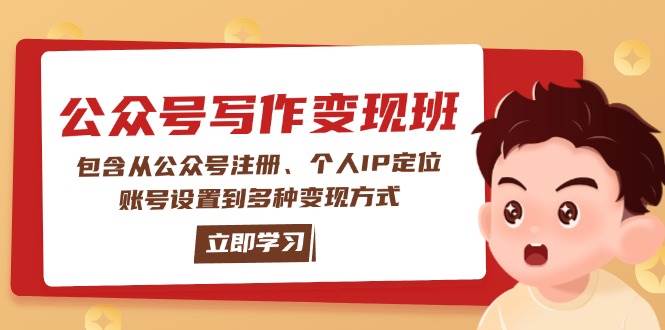 公众号变现班：包含从公众号注册、个人IP定位、账号设置到多种变现方式-点子口袋网
