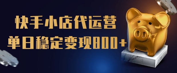 【快手小店代运营】限时托管计划，全程喂饭，单日稳定变现5张【揭秘】-点子口袋网