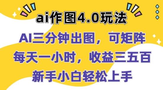 Ai作图4.0玩法：三分钟出图，可矩阵，每天一小时，收益几张，新手小白轻松上手【揭秘】-点子口袋网
