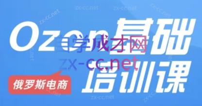 Ozon跨境店铺运营培训课程-点子口袋网
