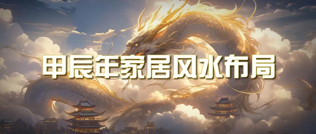 (9388期)某公众号付费文章《甲辰年 厚礼-手把手教你布置 今年的家居风水》-点子口袋网