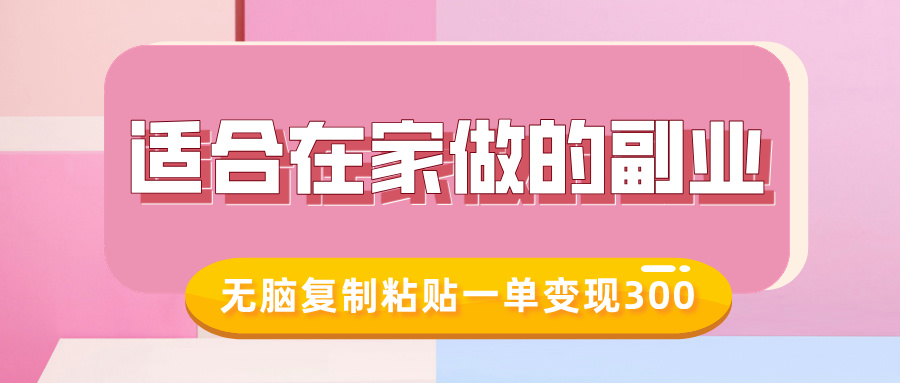 适合在家做的副业，小红书冷知识账号，无脑复制粘贴一单变现300-点子口袋网