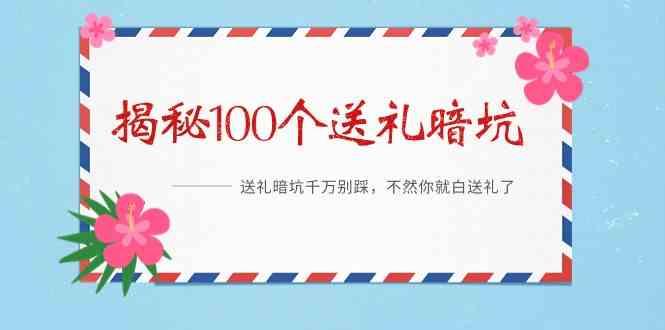 《揭秘100个送礼暗坑》—送礼暗坑千万别踩，不然你就白送礼了！-点子口袋网