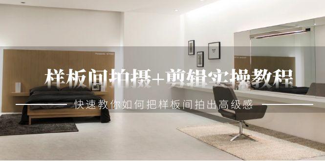 样板间拍摄+剪辑实操教程，快速教你如何把样板间拍出高级感(51节课)-点子口袋网