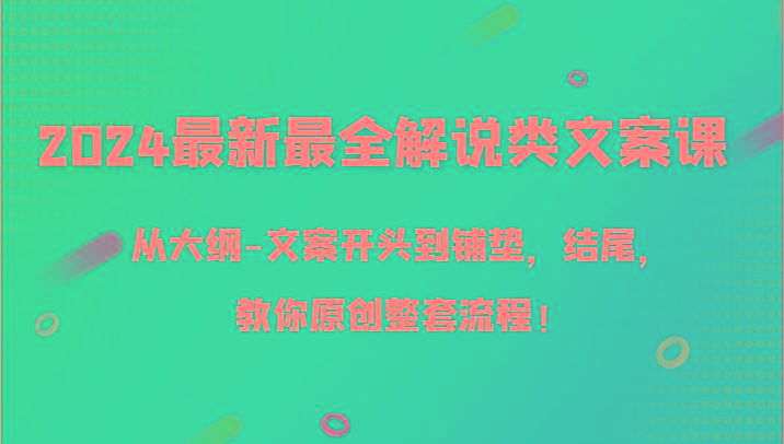 2024最新最全解说类文案课，从大纲-文案开头到铺垫，结尾，教你原创整套流程！-点子口袋网