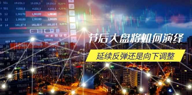节后大盘将如何演绎，延续反弹还是向下调整，关键时间点和空间位待解-点子口袋网