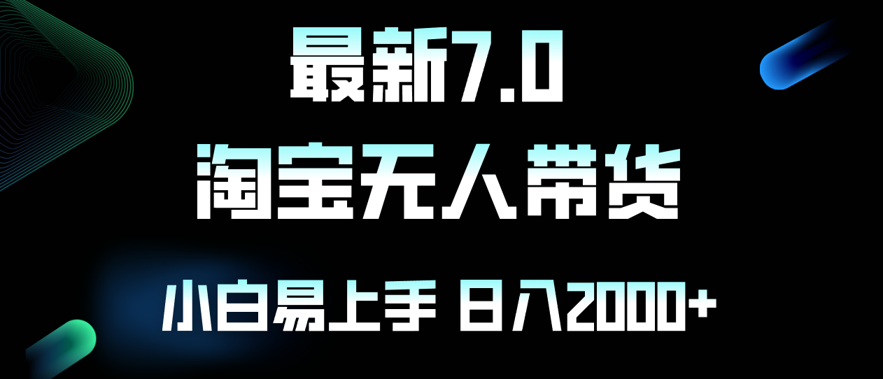 最新淘宝无人卖货7.0，简单无脑，小白易操作，日躺赚2000+-点子口袋网
