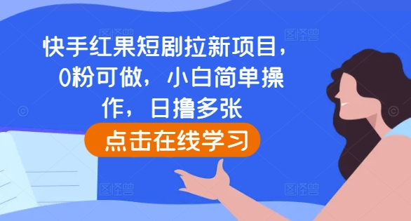 快手红果短剧拉新项目，0粉可做，小白简单操作，日撸多张-点子口袋网