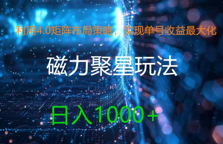 利用4.0矩阵布局策略，实现单号收益最大化，磁力聚星新玩法，日入1k+【揭秘】-点子口袋网