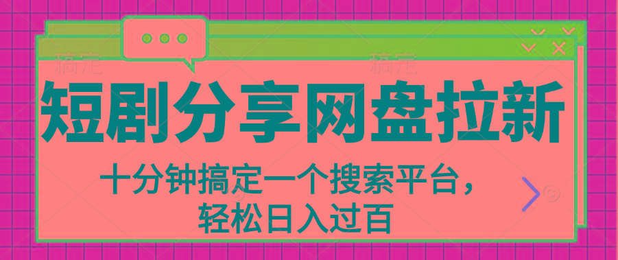 分享短剧网盘拉新，十分钟搞定一个搜索平台，轻松日入过百-点子口袋网