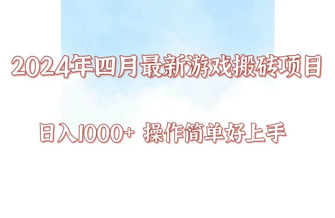 24年4月游戏搬砖项目，日入1000+，可矩阵操作，简单好上手。-点子口袋网