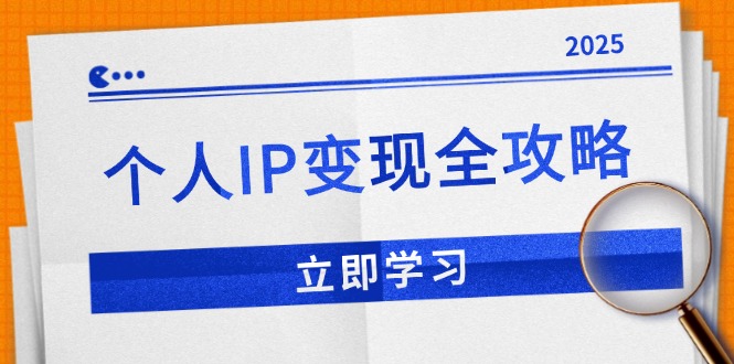个人IP变现全攻略：私域运营,微信技巧,公众号运营一网打尽,助力品牌推广-点子口袋网