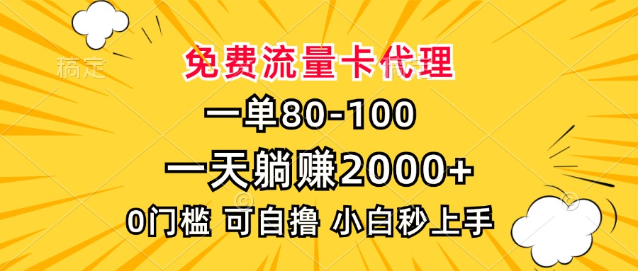 一单80，免费流量卡代理，一天躺赚2000+，0门槛，小白也能轻松上手-点子口袋网