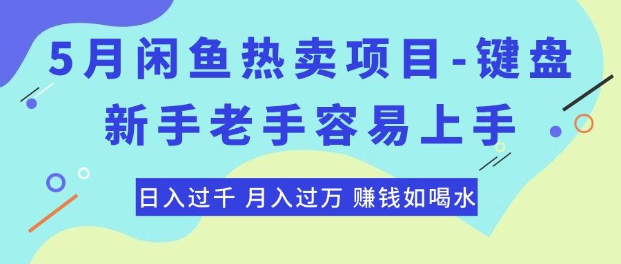 最新闲鱼热卖项目-键盘，新手老手容易上手，日入过千，月入过万，赚钱...-点子口袋网