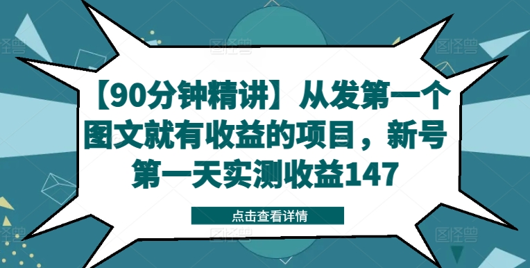 【90分钟精讲】从发第一个图文就有收益的项目，新号第一天实测收益147-点子口袋网