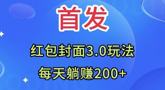 首发：红包封面3.0玩法，适合小白练手，每天躺赚200+-点子口袋网