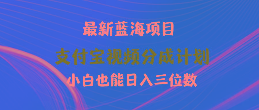 (9939期)最新蓝海项目 支付宝视频频分成计划 小白也能日入三位数-点子口袋网