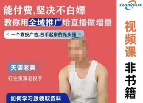 天诺老吴全域推广线上课，能付费坚决不白嫖，教你用全域推广给直播做增量-点子口袋网