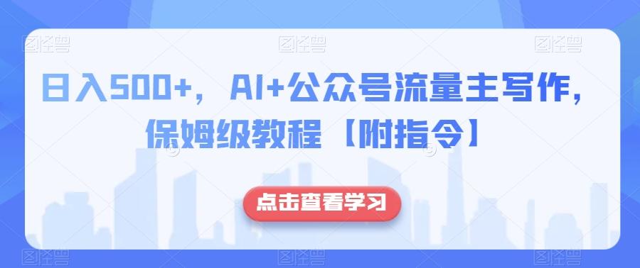 日入500+，AI+公众号流量主写作，保姆级教程【附指令】-点子口袋网