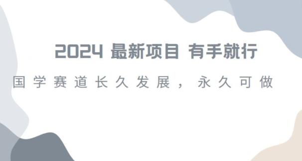 2024超火国学项目，小白速学，月入过万，过个好年【揭秘】-点子口袋网