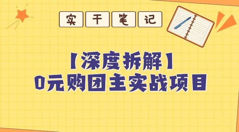 【深度拆解】0元购团主实战教学，适合自用，带人做-点子口袋网
