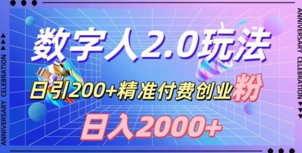 利用数字人软件，日引200+精准付费创业粉，日变现2000+【揭秘】-点子口袋网