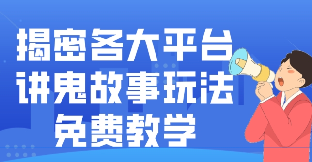 揭密各大平台讲鬼故事玩法，免费教学，2024新赛道新手最适合做的项目-点子口袋网
