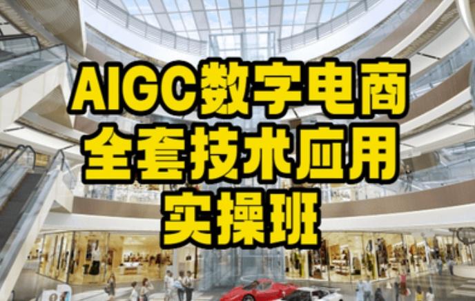AIGC数字电商全套技术应用实操班，轻松打造高效电商-点子口袋网