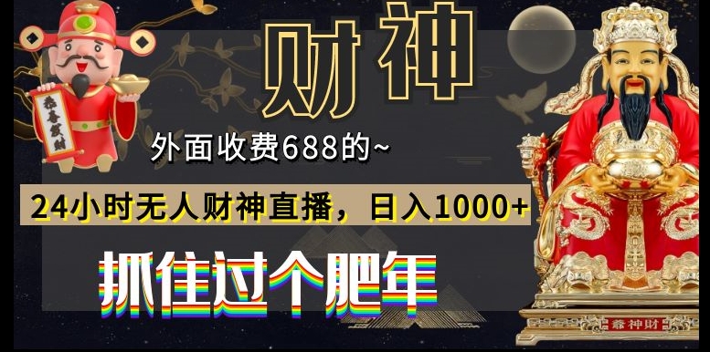 外面收费688的，24小时无人财神直播，日入1000+，抓住过个肥年-点子口袋网