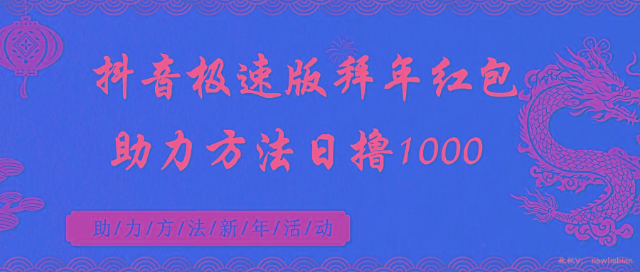 抖音极速版拜年红包助力方法日撸1000+-点子口袋网