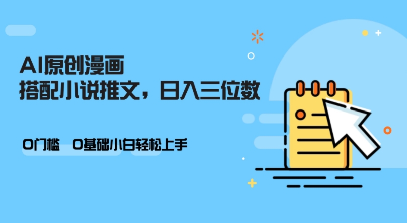 AI做小说推文，0门槛，小白轻松日入三位数-点子口袋网