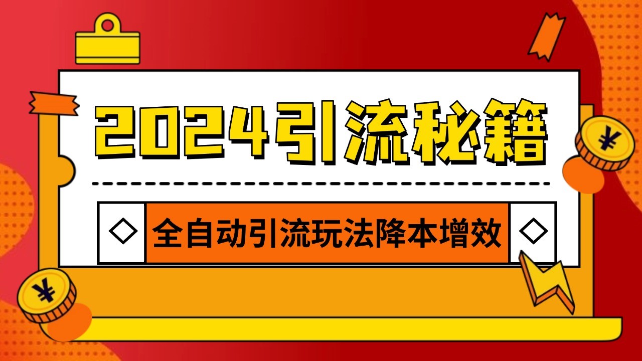 2024引流打粉全集，路子很野 AI一键克隆爆款自动发布 日引500+精准粉-点子口袋网