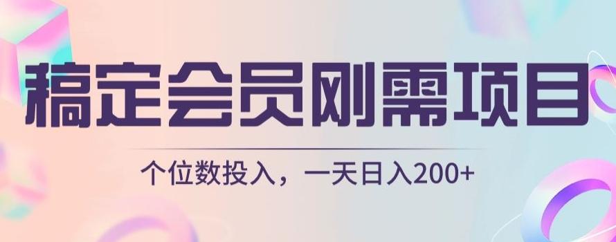 稿定会员刚需项目，个位数投入，一天日入200+-点子口袋网