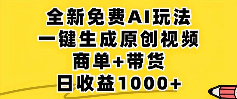 2024年视频号 免费无限制，AI一键生成原创视频，一天几分钟 单号收益1000+-点子口袋网